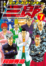 エリートヤンキー三郎　第２部　風雲野望編（７）