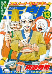 エリートヤンキー三郎　第２部　風雲野望編（１３）