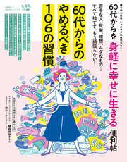 晋遊舎ムック 便利帖シリーズ113　60代からを身軽に幸せに生きる便利帖