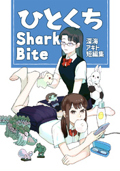 ひとくちSharkBite