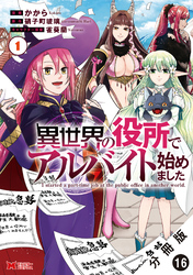 異世界の役所でアルバイト始めました（コミック） 分冊版 16