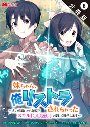 妹ちゃん、俺リストラされちゃった ～え、転職したら隊長？　スキル「○○返し」で楽しく暮らします～（コミック） 分冊版 6