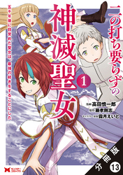 二の打ち要らずの神滅聖女 ～五千年後に目覚めた聖女は、最強の続きをすることにした～（コミック） 分冊版 13