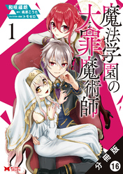 魔法学園の大罪魔術師（コミック） 分冊版 16