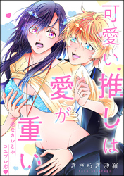 可愛い推しは愛が重い 一途なカレとのコスプレ恋（単話版）