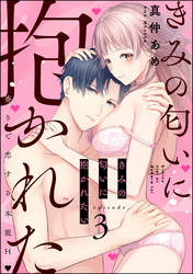 きみの匂いに抱かれたい 香りで恋する本能H（分冊版）　【第3話】