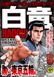 【分冊版】白竜ＨＡＤＯＵスペシャル 黒い東京五輪 編 5