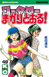 コータローまかりとおる！（４９）