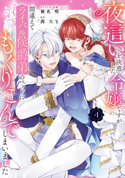 夜這いを決意した令嬢ですが間違えてライバル侯爵弟のベッドにもぐりこんでしまいました: 4【電子限定描き下ろし付き】