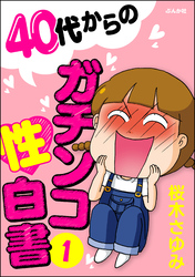 40代からのガチンコ性白書