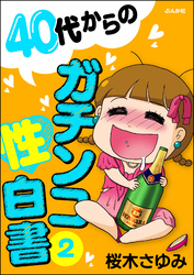 40代からのガチンコ性白書　（2）