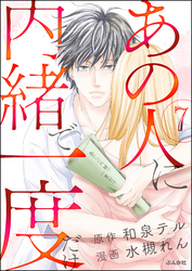 あの人に内緒で一度だけ（分冊版）　【第7話】