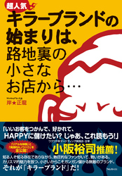 超人気キラーブランドの始まりは、路地裏の小さなお店から・・・