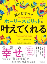 願いはすべてホーリースピリットが叶えてくれる