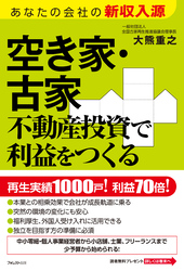 空き家・古家不動産投資で利益をつくる