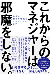 これからのマネジャーは邪魔をしない。