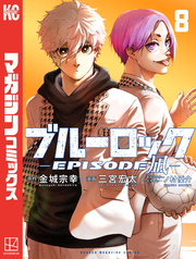 ブルーロック－ＥＰＩＳＯＤＥ　凪－（８）