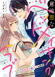 【特装版】意地悪なベッドメイキングラブ～家政男子はSEXも器用【電子限定おまけ付き】