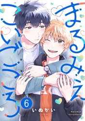 まるみえこいごころ(6)