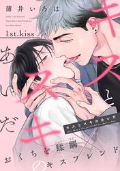 キスとスキのあいだ