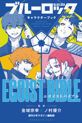 ブルーロック　キャラクターブック　ＥＧＯＩＳＴ　ＢＩＢＬＥ