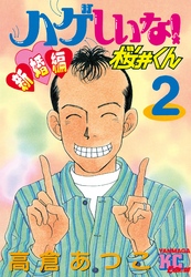 ハゲしいな！桜井くん　新婚編（２）