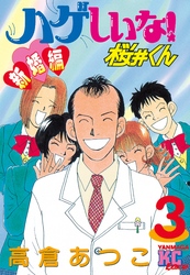 ハゲしいな！桜井くん　新婚編（３）