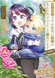 【単話版】白豚貴族ですが前世の記憶が生えたのでひよこな弟育てます@COMIC 第37話