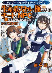 【単話版】アナザー・フロンティア・オンライン～生産系スキルを極めたらチートなNPCを雇えるようになりました～@COMIC 第4話