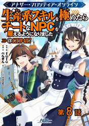 【単話版】アナザー・フロンティア・オンライン～生産系スキルを極めたらチートなNPCを雇えるようになりました～@COMIC 第8話