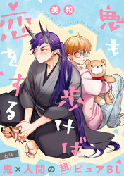 鬼も歩けば恋をする 分冊版 6