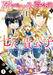 死にやすい公爵令嬢と七人の貴公子（コミック） 分冊版