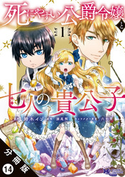 死にやすい公爵令嬢と七人の貴公子（コミック） 分冊版 14