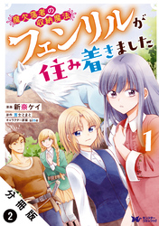 魔欠落者の収納魔法～フェンリルが住み着きました～（コミック） 分冊版 2