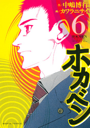 ホカベン（６）