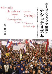 ユーゴスラヴィア解体とナショナリズム