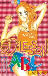 ラブLESSON・ABC