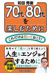 70代、80代を楽しむためにこれだけは知っておこう！