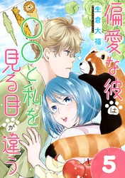 偏愛な彼は○○と私を見る目が違う 5巻