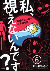 私、視えないんです？ ～霊感のない私の不思議な話～（分冊版）　【第6話】