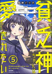 貧乏神ちゃんは愛されたい（分冊版）　【第5話】