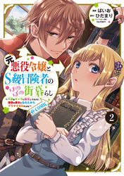 元悪役令嬢とＳ級冒険者のほのぼの街暮らし～不遇なキャラに転生してたけど、理想の美女になれたからプラマイゼロだよね～@COMIC 第2巻