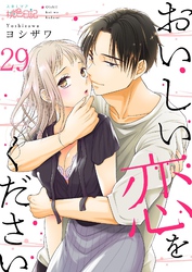 おいしい恋をください 29