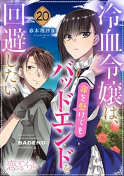冷血令嬢は、命を懸けてもバッドエンドを回避したい 20