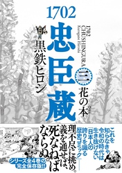 1702忠臣蔵 (3) 花の本゜