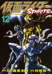 仮面ライダーＳＰＩＲＩＴＳ（１２）