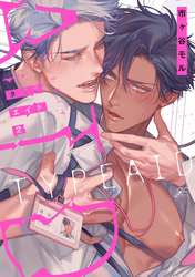 タイプ・エイド: 2【電子限定描き下ろし漫画付き】