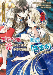 悪役令嬢みたいに断罪されそうだったけど、全力で愛されてます！　不幸な運命に「ざまぁ」しますわ！　アンソロジーコミック（２）