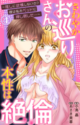 さわやかお巡りさんの本性は絶倫～推しに欲情しないの？彼は私をベッドに押し倒した…～  4