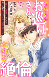 さわやかお巡りさんの本性は絶倫～推しに欲情しないの？彼は私をベッドに押し倒した…～  7